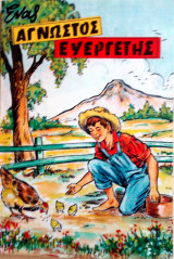Ενας αγνωστος ευεργετης
