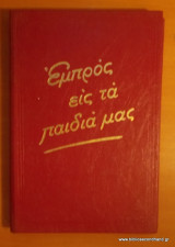 Εμπρός εις τα παιδιά μας