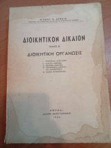 Διοικητικόν Δίκαιον.Τόμος Β