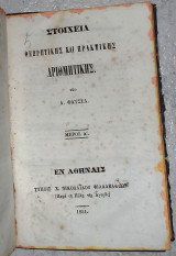 Στοιχεια θεωρητικης και πρακτικης αριθμητικης 1851 α.φατσεα μερος Α+Β