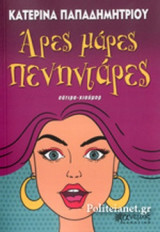 ΑΡΕΣ ΜΑΡΕΣ ΠΕΝΗΝΤΑΡΕΣ