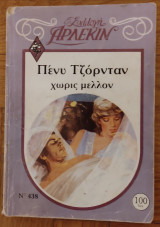 Χωρίς μέλλον (Άρλεκιν Συλλογή Νο 438)