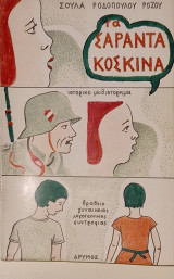 ΤΟ ΣΥΝΘΗΜΑ ΣΑΡΑΝΤΑ ΚΟΣΚΙΝΑ