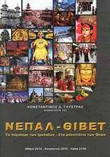Νεπάλ - Θιβέτ