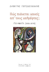 Πως πιάνεται κανείς από τους καθρέφτες;: Ποιήματα 2005-2018