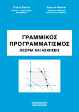 Γραμμικός προγραμματισμός: Θεωρία και ασκήσεις