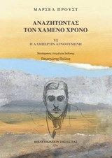 Αναζητώντας τον χαμένο χρόνο