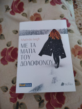 Με τα μάτια του δολοφόνου