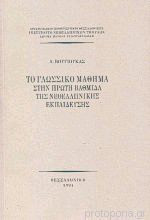 Το Γλωσσικό Μάθημα στην Πρώτη Βαθμίδα της Νεοελληνικής Εκπαίδευσης