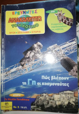 Ερευνητές - Ανακαλύπτω τον Κόσμο #