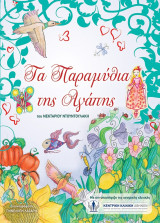 Τα παραμύθια της Αγάπης