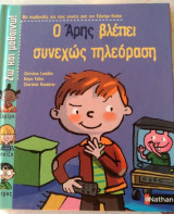 Ο Άρης βλέπει συνεχώς τηλεόραση