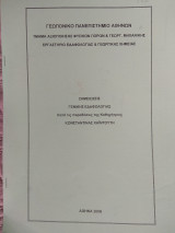 Σημειώσεις Γενικής Εδαφολογίας