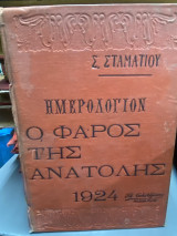 Ημερολόγιον «Ο Φάρος της Ανατολής» 1924