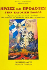 Ήρωες και προδότες στην κατοχική Ελλάδα