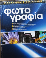 Φωτογραφία