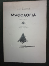 Μυθολογία (διηγήματα) ξυλογραφίες: Γιώργη Βαρλάμου