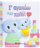 Σ' αγαπάω πιο πολύ!