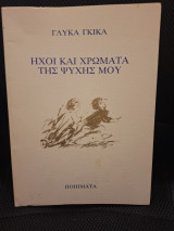 Ηχοι και χρώματα της ψυχής μου