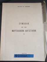 Συμβολή εις την ναυτιλιακήν λογιστικήν