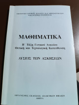 Μαθηματικά λύσεις των ασκήσεων β τάξη γενικού λυκείου θετική και τεχνολογική κατεύθυνση