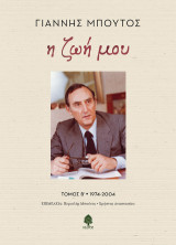 Η ζωή μου: 1974-2004