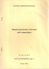 Μερικά χανιώτικα επώνυμα από παρωνύμια