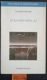 Η Κατηγορία Α1