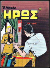 Μικρός Ήρως τεύχος #53: Η Κίτρινη Εχίδνα