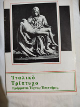 Ιταλικό Τρίπτυχο : Γράμματα - Τέχνες - Επιστήμες
