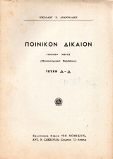 Ποινικόν Δίκαιον, Τεύχη Α - Δ