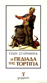 Η ΠΕΔΙΑΔΑ ΤΗΣ ΤΟΡΤΙΓΙΑ