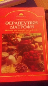 ΘΕΡΑΠΕΥΤΙΚΗ ΔΙΑΤΡΟΦΗ