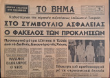 Το Βήμα, 11.8.1976