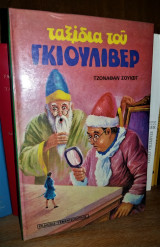 Ταξίδια του Γκιούλιβερ