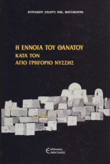 Η έννοια του θανάτου κατά τον άγιο Γρηγόριο Νύσσης