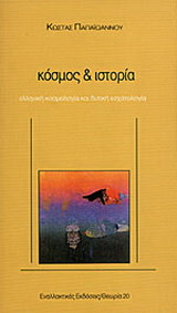 Κόσμος και ιστορία