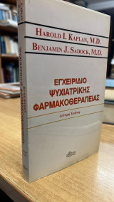 Εγχειριδιο ψυχιατρικης φαρμακοθεραπειες