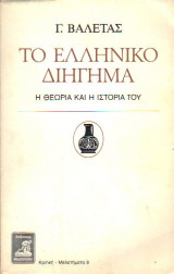 Το Ελληνικό Διήγημα - Η Θεωρία και η Ιστορία του