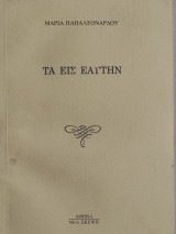 Τα εις εαυτήν