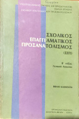 Σχολικός Επαγγελματικός Προσανατολισμός (Σ.Ε.Π.) Β΄ Τάξης Γενικού Λυκείου - Βιβλίο καθηγητή 1989