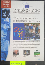 Ευρωπαϊκός Διάλογος. 2/2001. Το Μέλλον της Ευρώπης: Η Συμμετοχή των πολτών. Το ευρώ επί θύραις. «Ηλεκτρό-απορρίμματα»