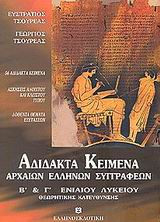 Αδίδακτα κείμενα αρχαίων Ελλήνων συγγραφέων Β' και Γ' ενιαίου λυκείου