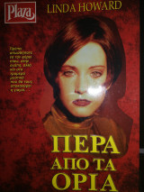 Πέρα από τα όρια