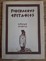 Περικλεόυς επιτάφιος