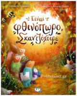 ΕΙΝΑΙ ΦΘΙΝΟΠΩΡΟ, ΣΚΑΝΤΖΟΧΟΙΡΕ