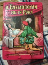 Η Βασιλοπούλα με τη ρόκα