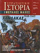 Χάνδακας 1648-1669