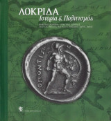 Λοκρίδα - Ιστορία και Πολιτισμός