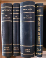 Το Κεφάλαιο (Τόμοι: 1ος, 2ος, 3ος και το 1ο μέρος του 4ου τόμου)